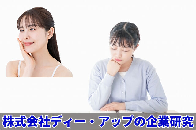 株式会社ディー・アップの企業研究|競合比較で判明した強みと弱み