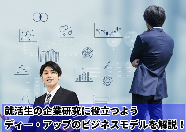株式会社ディー・アップのビジネスモデルと成長戦略を徹底解説
