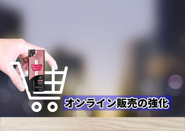 オンライン販売の強化